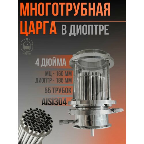 фото Многотрубная царга для самогонного аппарата (мц/ммц) 4 дюйма, 160 мм, 55 трубок в диоптре для самогонного аппарата сэммаркет