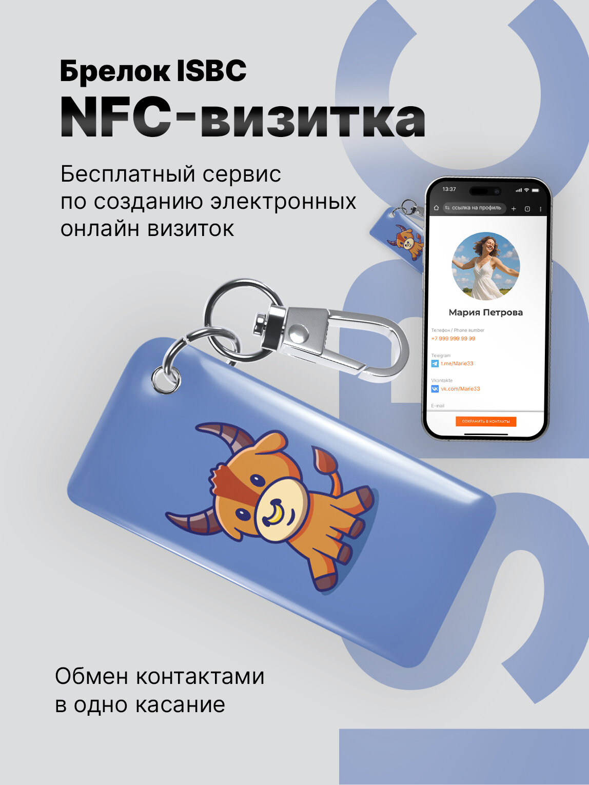 Умная электронная NFC-визитка ISBC "Знаки зодиака, Телец", брелок