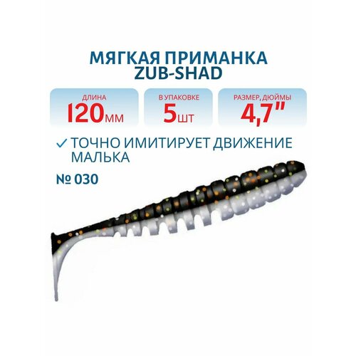 Приманка ZUB-SHAD, 120 мм, 5 шт, цвет 030, черный верх-натурал низ