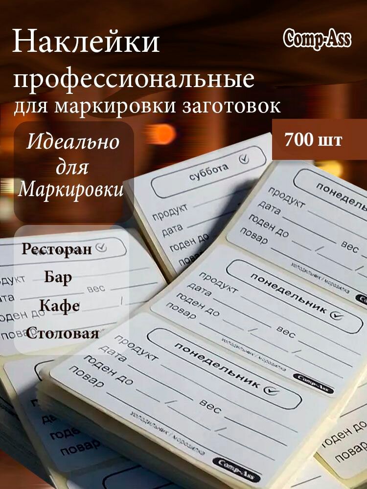 Комплект профессиональных наклеек для общепита, маркировки заготовок, 700 шт.
