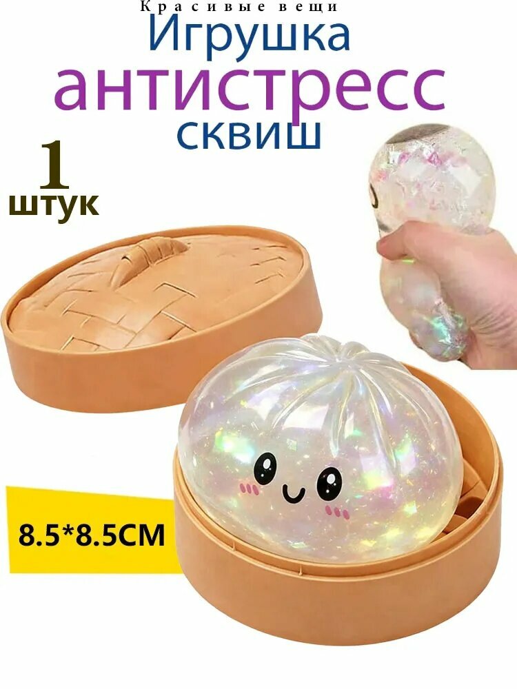 Игрушка-антистресс-Кристально прозрачные пельмени,1 шт. dumpling squishy