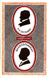 А. А. Дельвиг. В. К. Кюхельбекер. Избранное.