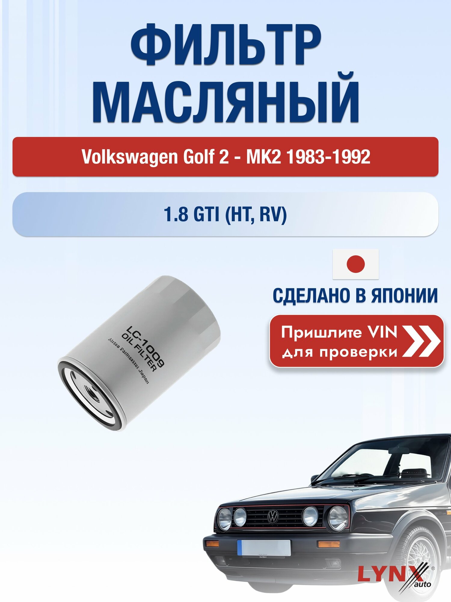 Масляный фильтр для Volkswagen Golf 2 - MK2 1983-1992г. Двигатель 1.8 (HT, RV) LYNXauto Фольксваген Гольф