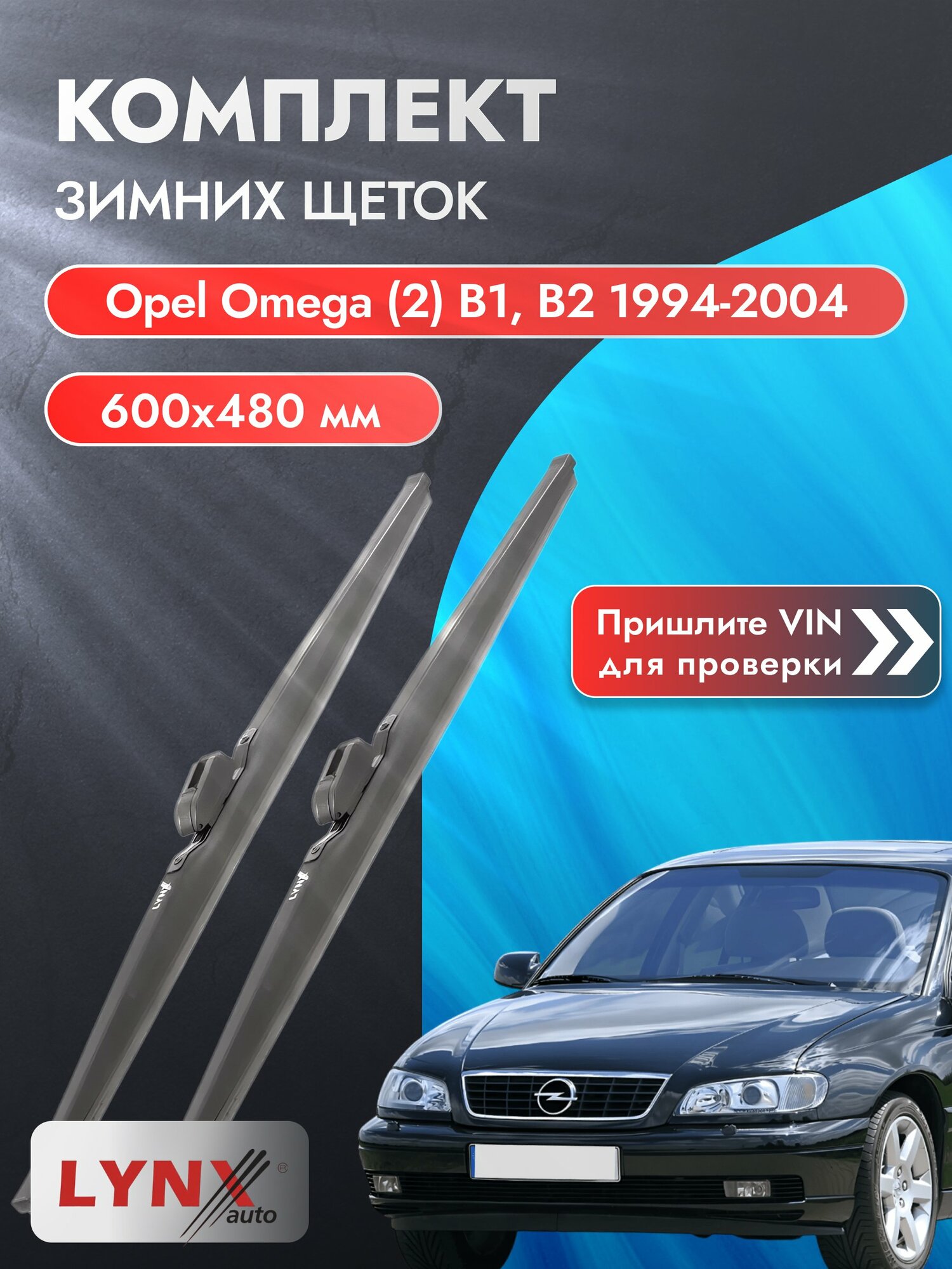 Дворники зимние на Opel Omega (2) B1, В2 1994-2004, Комплект щёток 600x480мм (LW600+LW480). Опель Омега