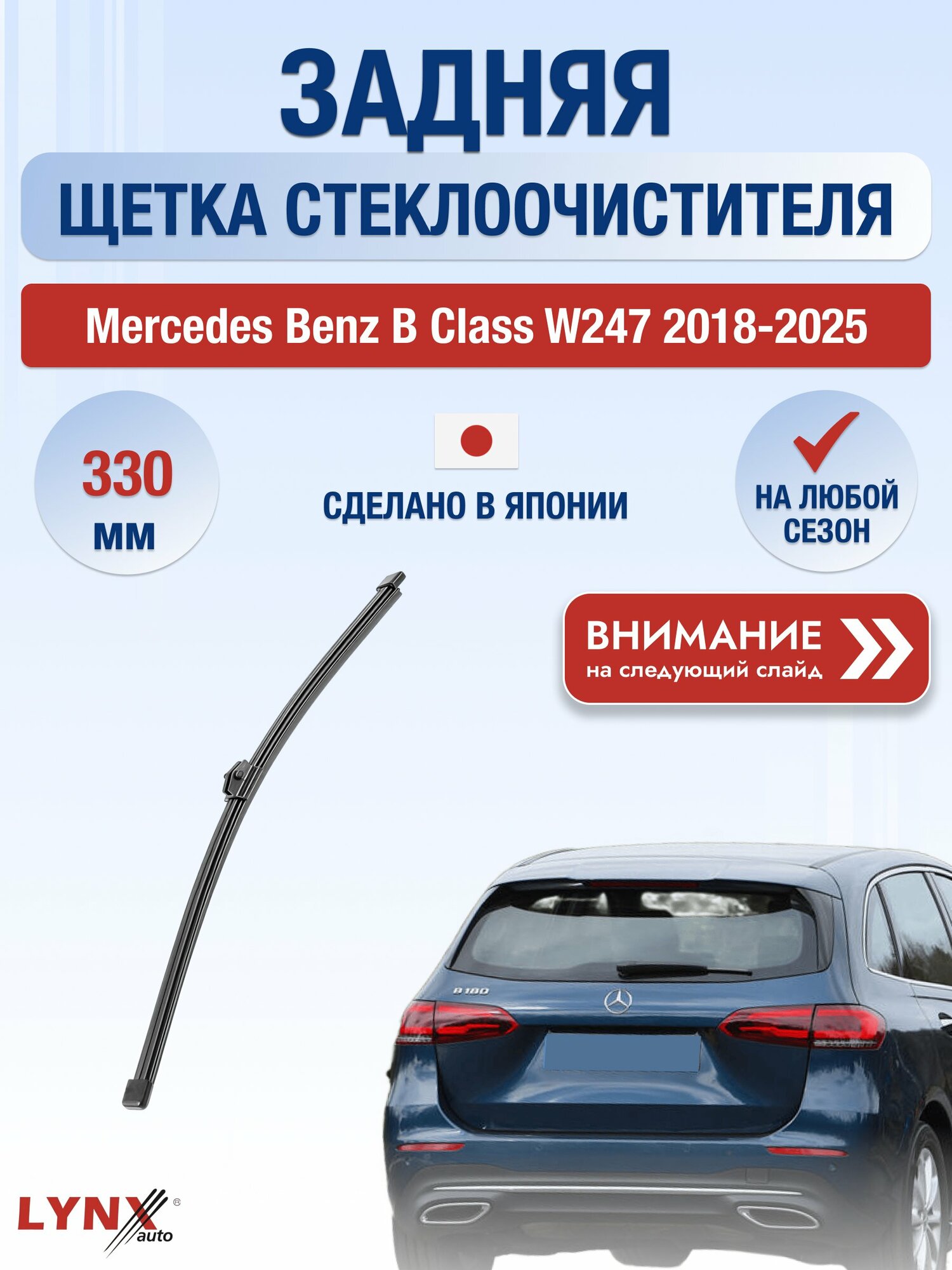 Задний дворник на Mercedes Benz B Class W247 2018-2025, щётка 330мм (LR33N), Мерседес Бенц Б Класс / B-Class