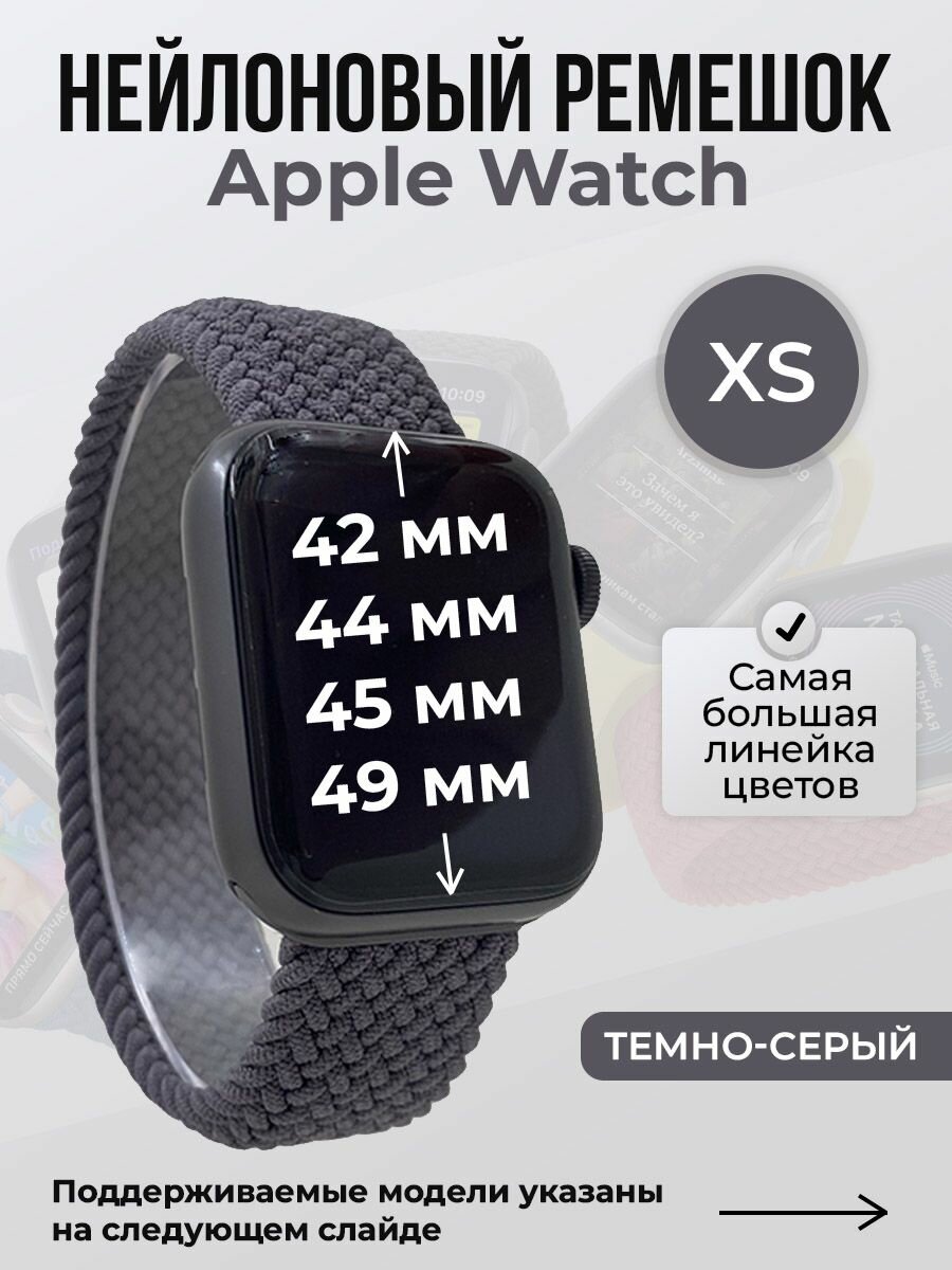 Нейлоновый ремешок для Apple Watch 1-9 / 10-11 46 мм / SE1-3 / ULTRA1-3 (42/44/45/46/49 мм), без застежки, темно-серый, размер XS