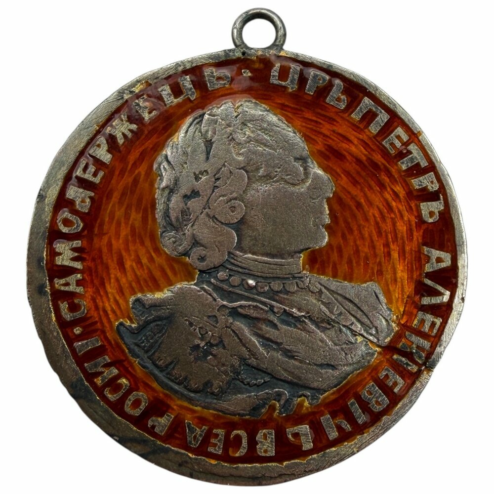 Российская империя, жалованная монета-медаль 1721 г.