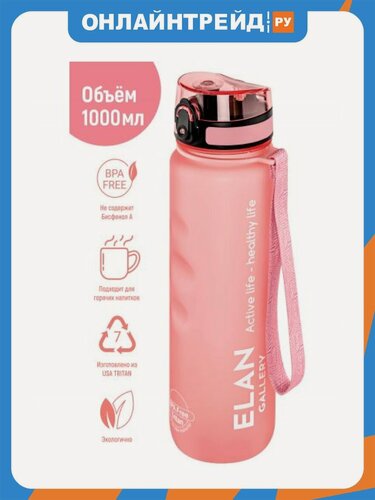Изображение товара Бутылка Elan Gallery для воды 1000 мл 7,8*7,8*28,5 см "Style Matte" с углублениями для пальцев пыльная роза (280182)