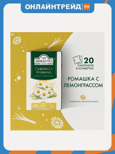 Изображение товара Чай травяной Ahmad Tea Камомайл Монинг с ромашкой и лимонным сорго 20 пакетиков