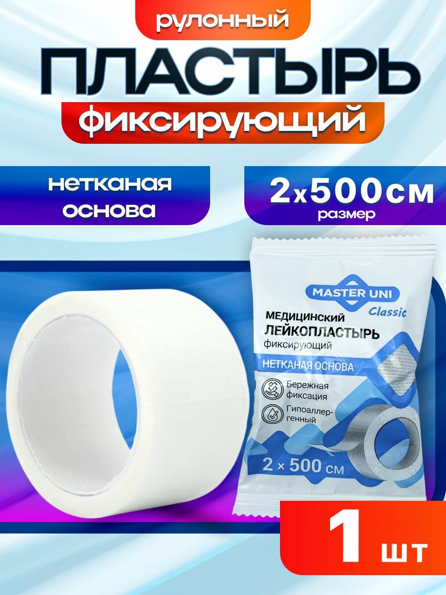 Лейкопластырь рулонный фиксирующий на нетканой основе 2х500 см-1 шт MASTER UNI