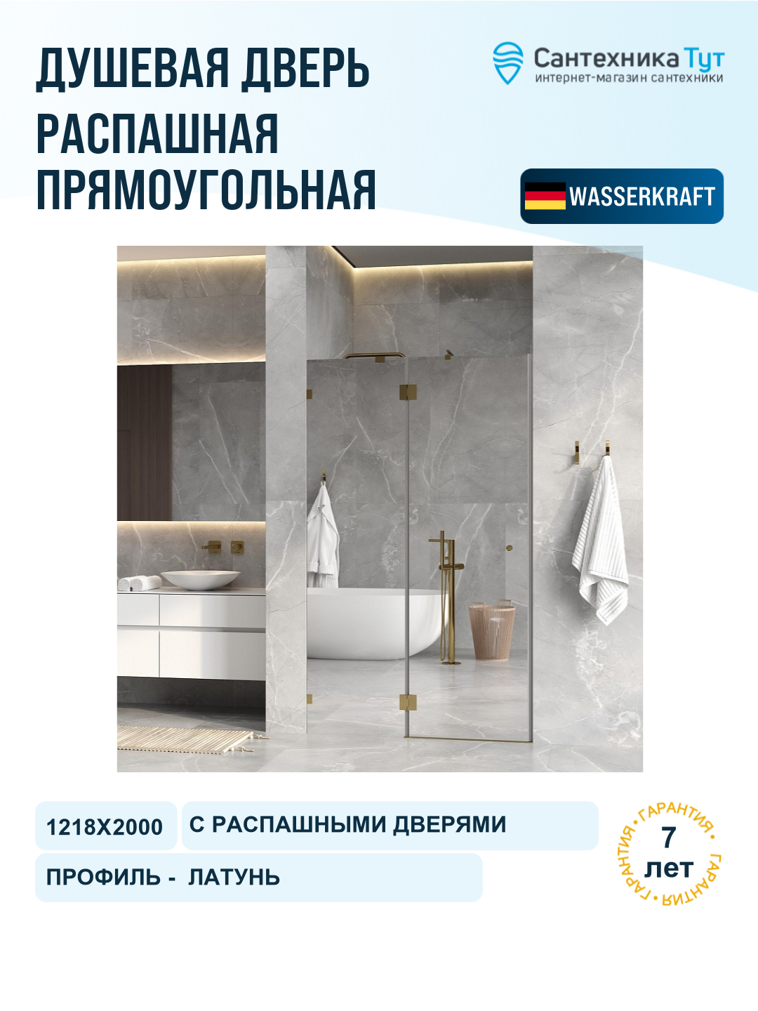 Душевая дверь WasserKRAFT Ems 120 L 76H05L-MR, профиль золото глянцевое, стекло зеркальное