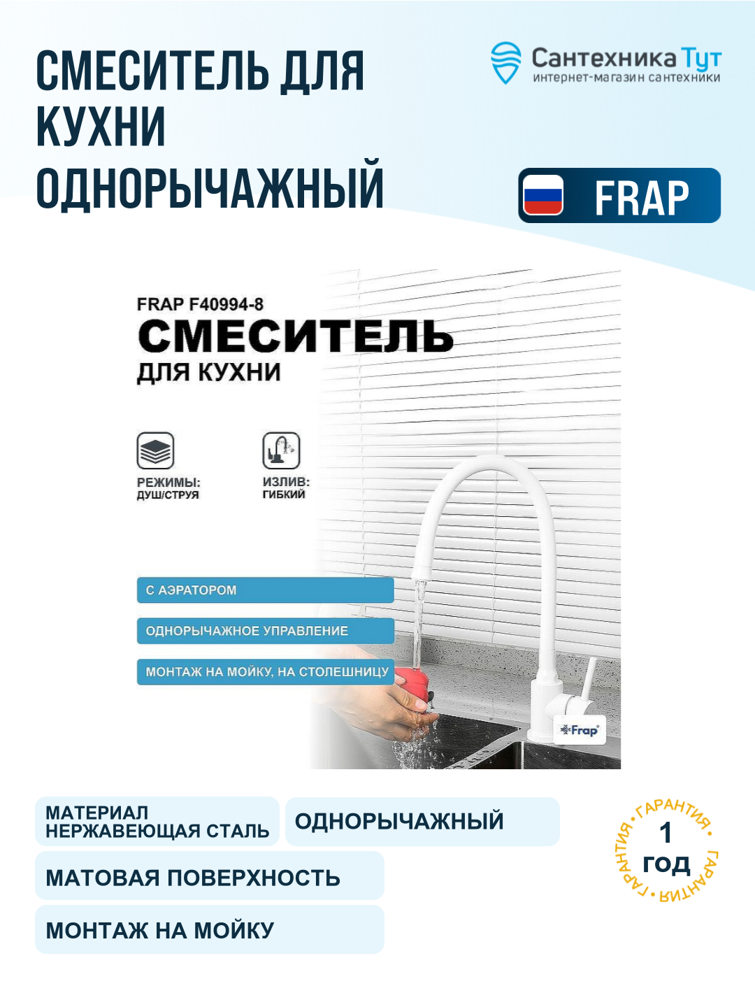 Смеситель для кухни Frap F40994-8 белый, с гибким изливом, рычажный, нержавеющая сталь
