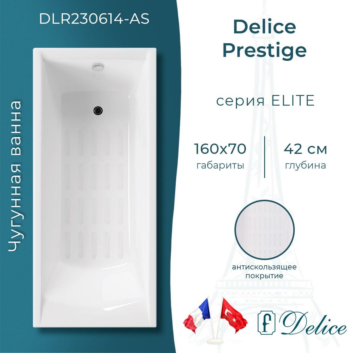 Чугунная ванна Delice Prestige 160х70 DLR230614-AS без отверстий под ручки с антискользящим покрытием