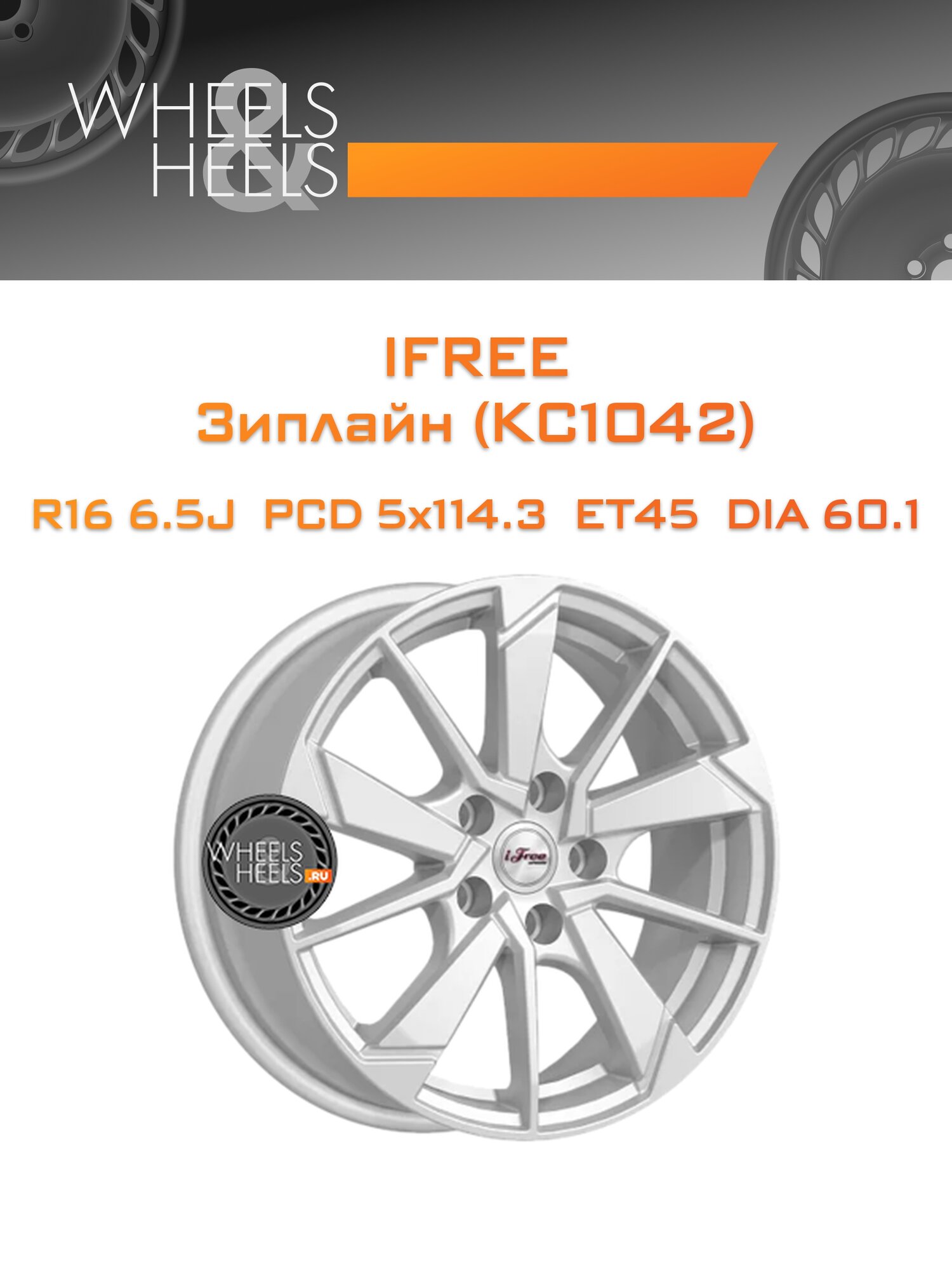 Диск автомобильный литой iFree Зиплайн (КС1042) 16x6.5 5x114.3 et45 dia60.1 Нео-классик
