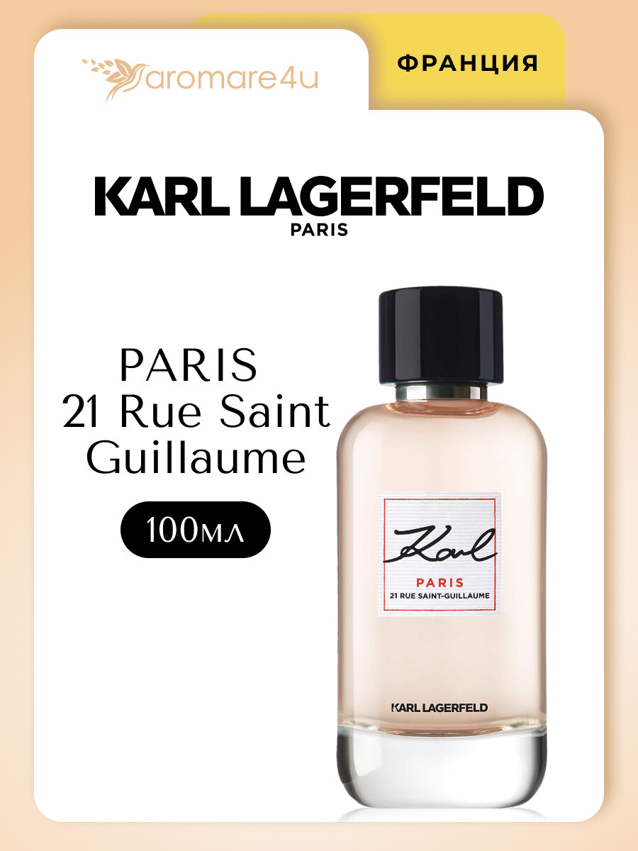 Духи женские. Парфюмерная вода Karl Lagerfeld 21 Rue Saint Guillaume. Карл Лагерфельд. Для женщин. 100мл.
