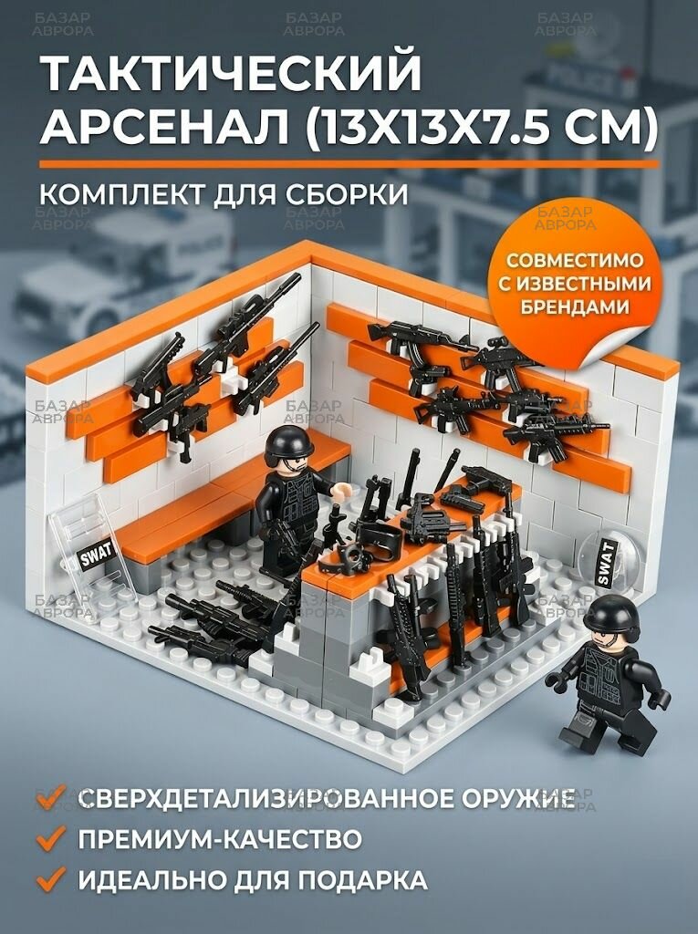 Кубики, Конструктор Средний оружейный склад, тактический арсенал спецназа с щитами и оружием,1 набор