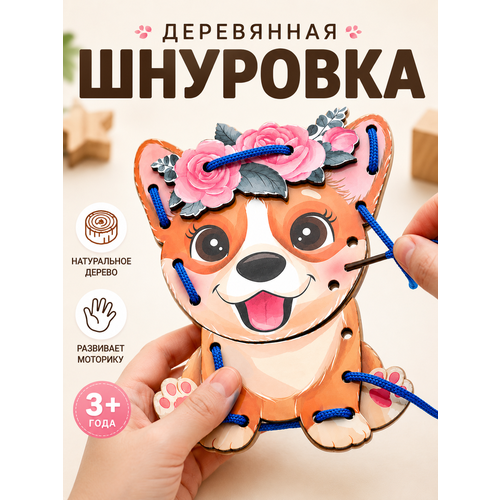 фото Деревянная шнуровка игра развивающая для малышей 10.8 х 13 см zhorya