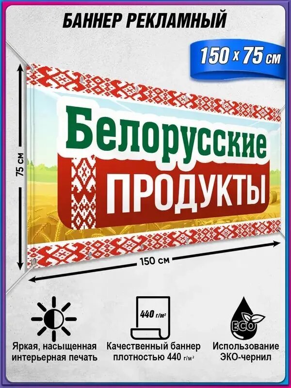 Рекламный баннер "Белорусские продукты" 1.5х0.75м - виниловая печать, для магазинов и кафе