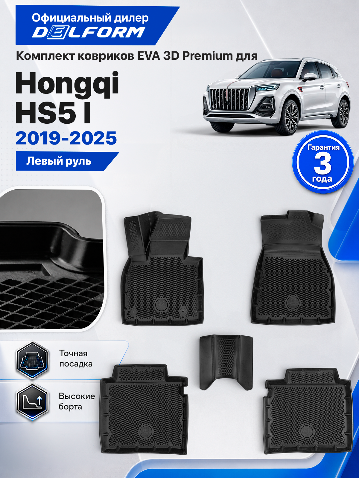 Коврики в салон для Hongqi HS5 I поколение 2019-2025 ( Хунцы ХС5 1, Хунцы НС5 1, Хончи ХС5 2019-2025 ) ТЭП Premium EVA 3D, с бортами, Delform