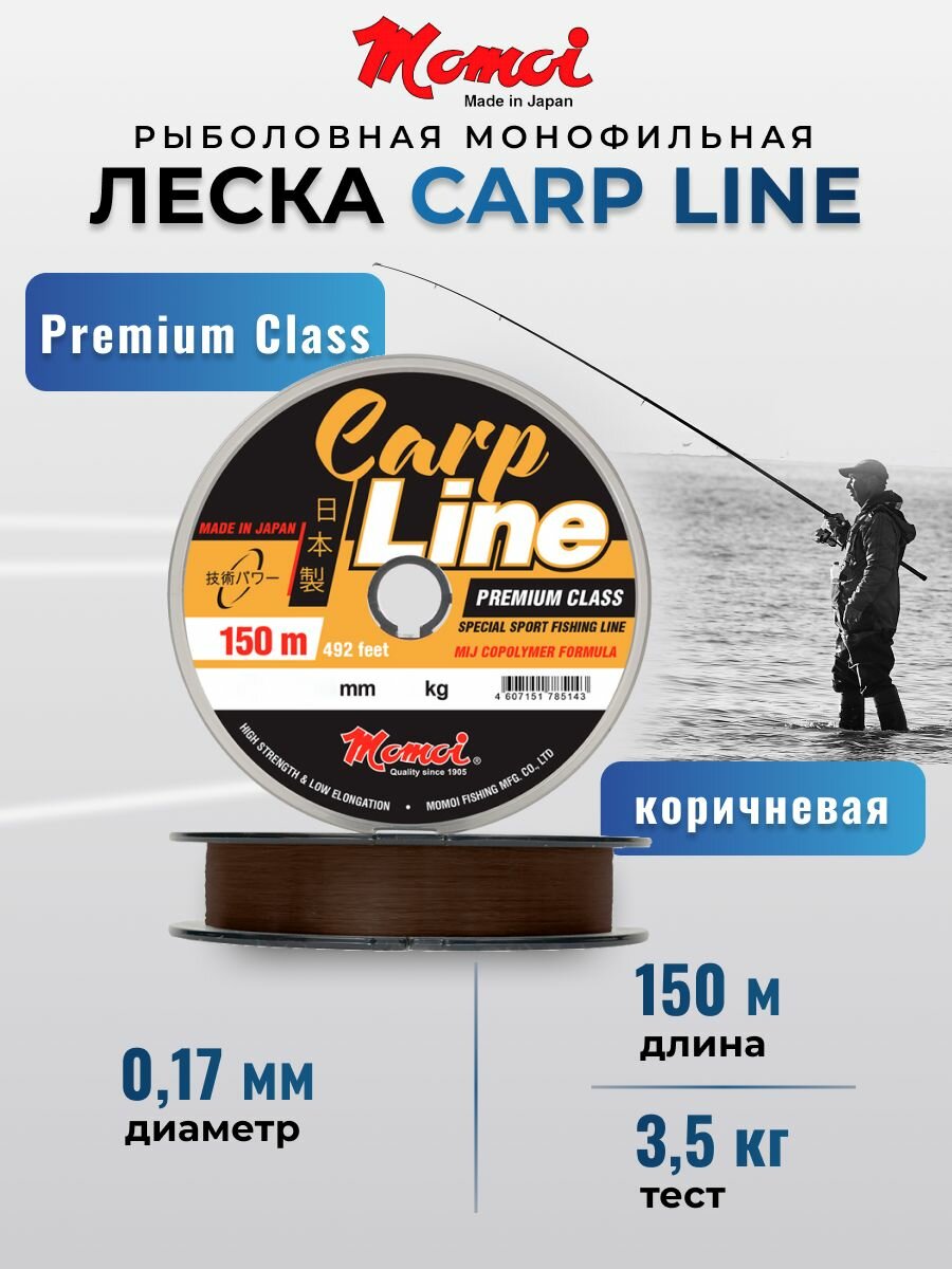 Японской леска для ловли карпа Momoi Carp Line 0,17 мм, 3,5 кг, 150 м, Фидерная Высокопрочная Тонущая Малорастяжимая Средней мягкости, коричневая 1 штука
