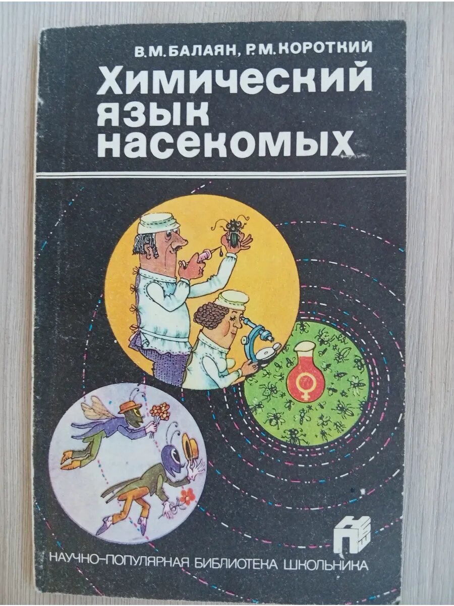 Химический язык насекомых
