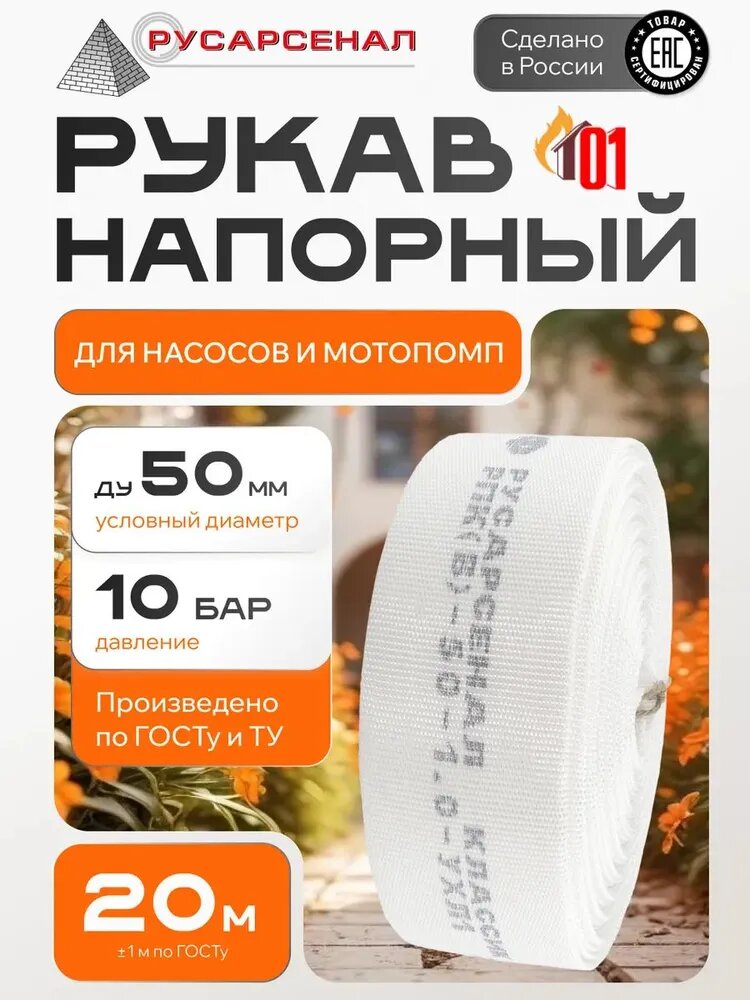 Рукав напорный 50 мм 20 м (для насосов и мотопомп) текстиль