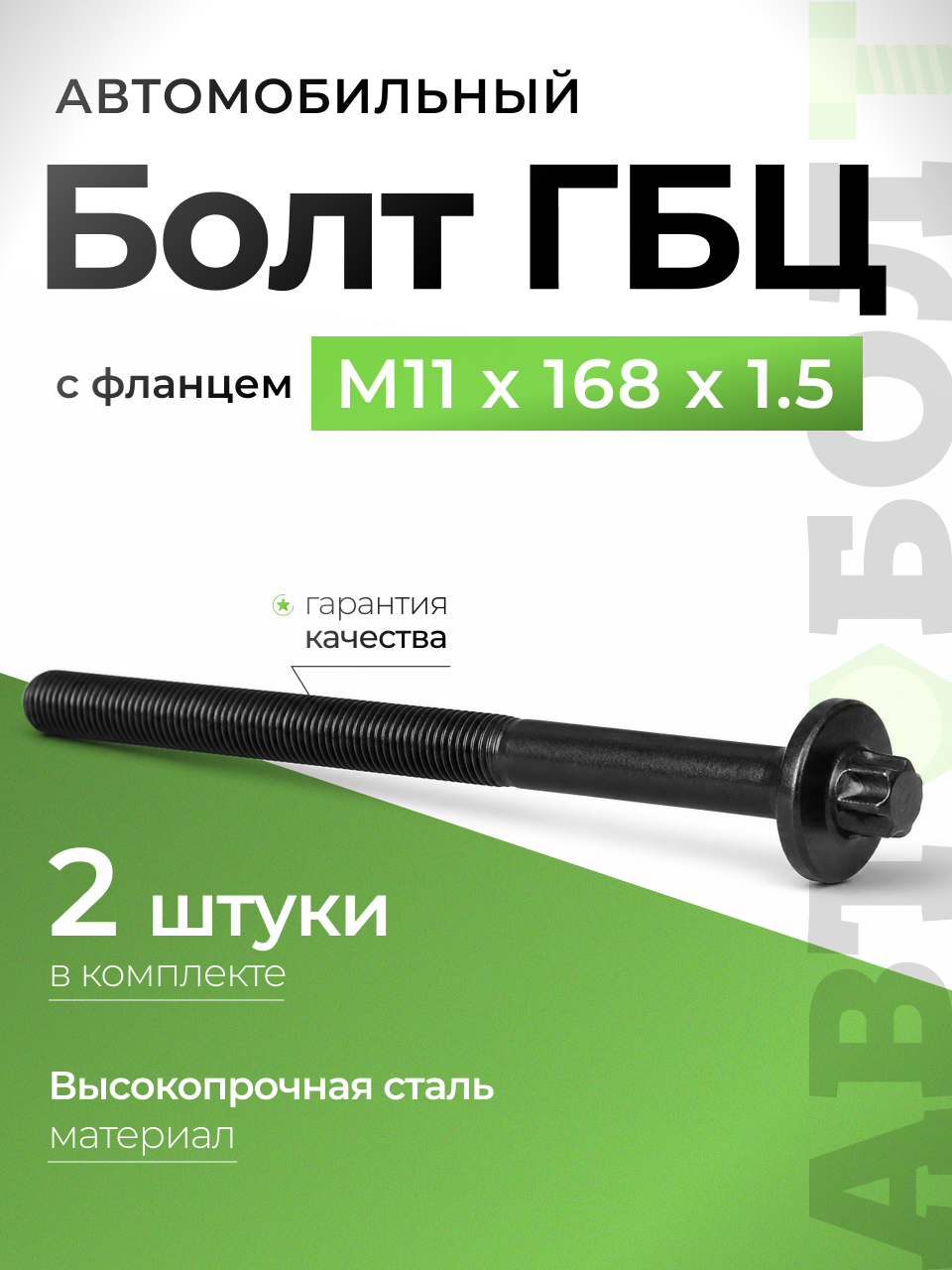 Болт автомобильный ГБЦ с фланцем М11 х 168 х 1.5 - 10.9 torx, 2 штуки