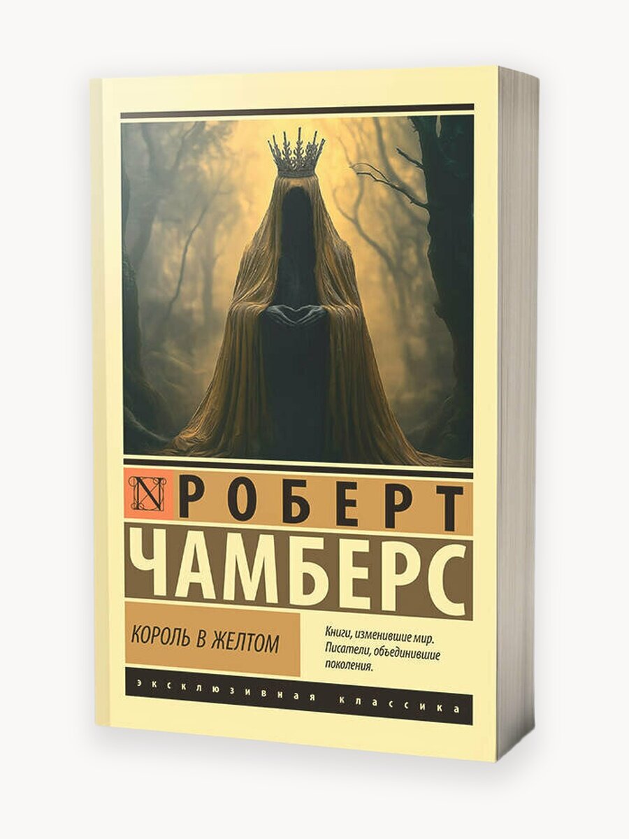 Король в желтом Чамберс Р.
