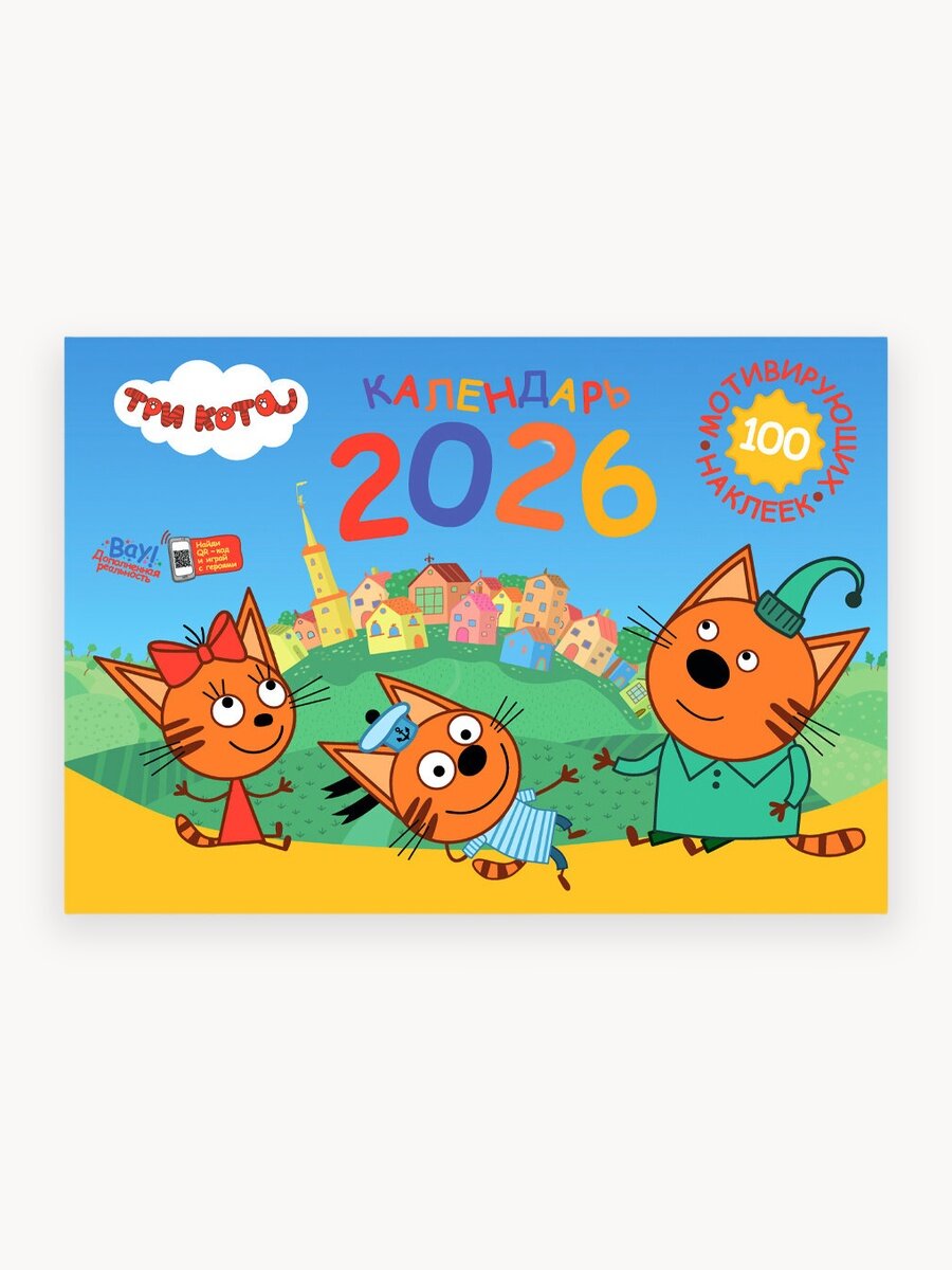 Календарь настенный перекидной с наклейками Три кота на 2026 год ND Play