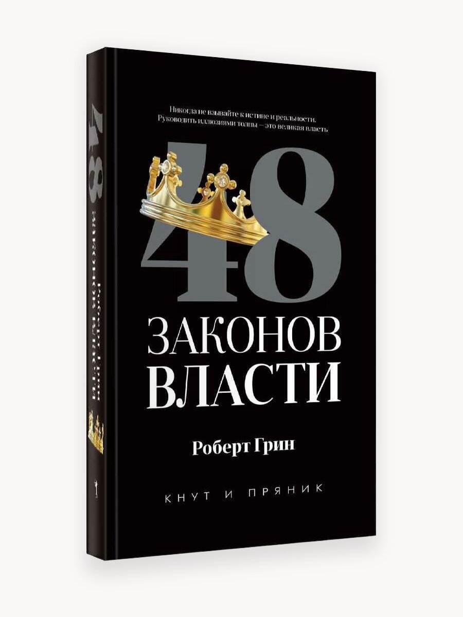 48 законов власти (полная версия). Грин Р. Рипол Классик