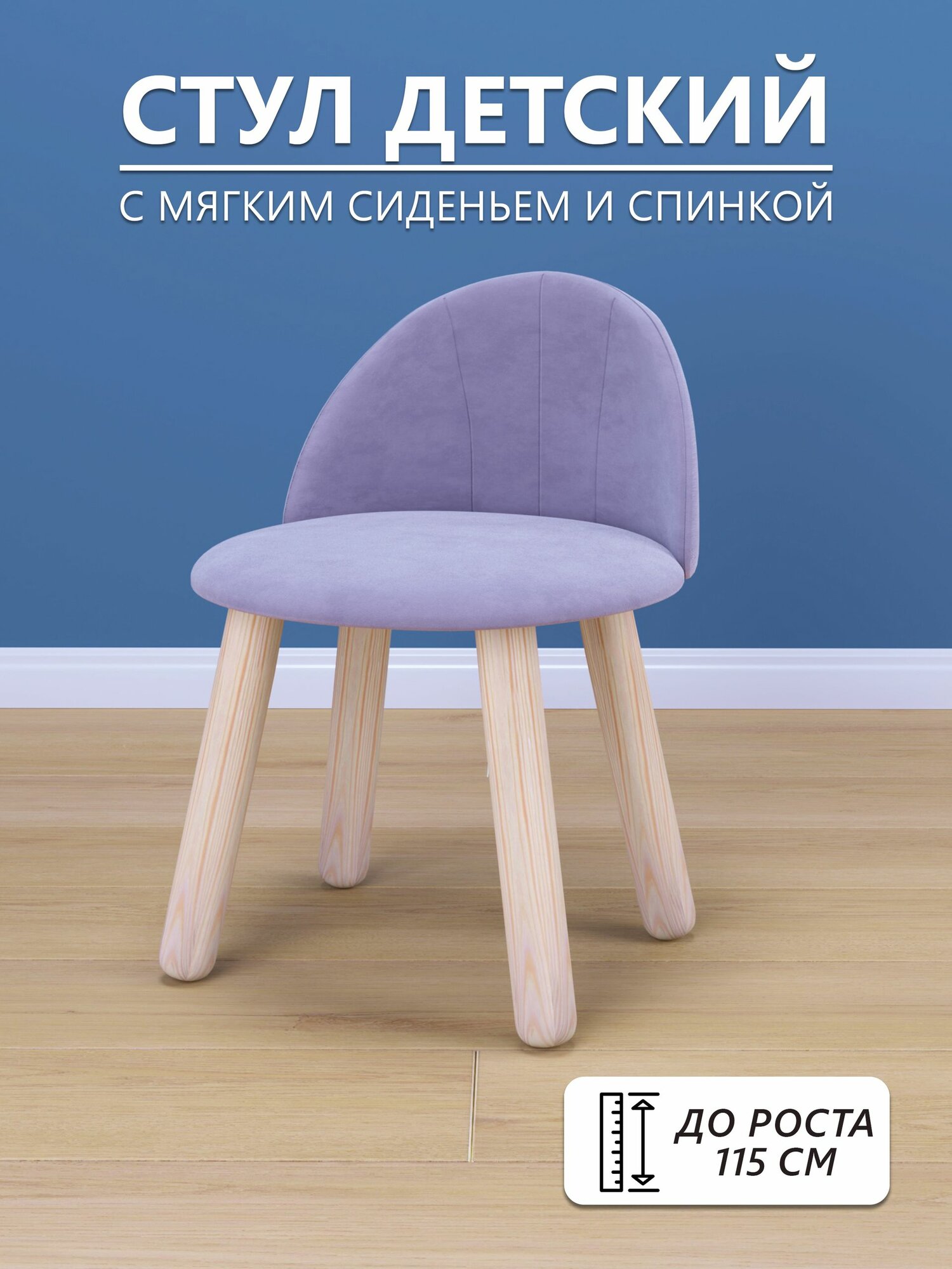 Детский стул мягкий