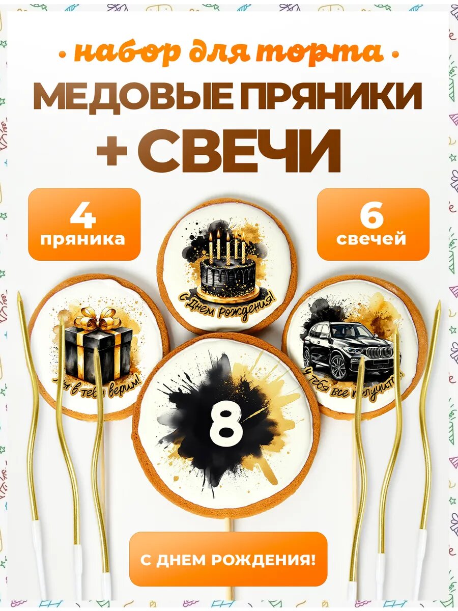 Свечи для торта. Цифра 8. Надписи. 4 шт + свечи золото