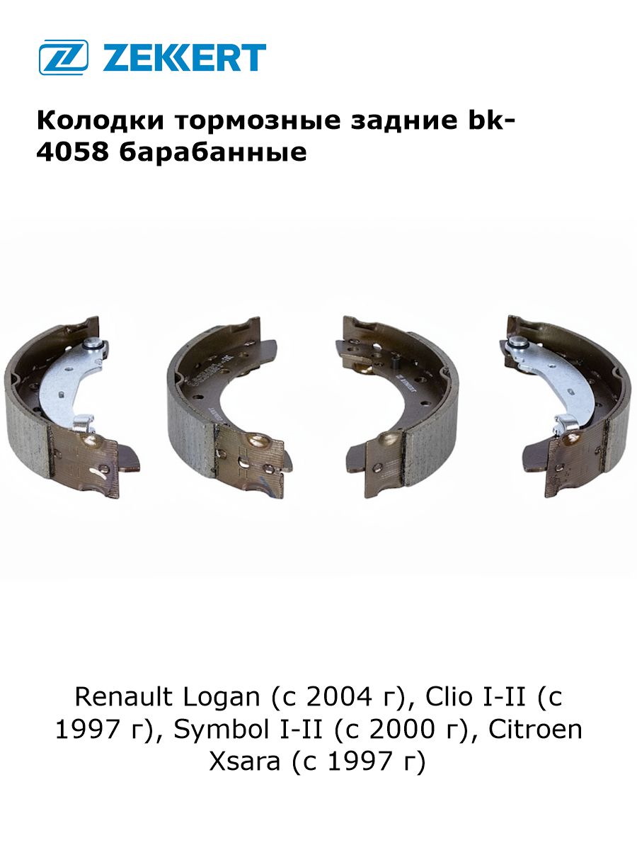 Колодки тормозные задние для Renault Logan (с 2004 г), Clio I-II (с 1997 г), Symbol I-II (с 2000 г), Citroen Xsara (с 1997 г) барабанные арт bk-4058