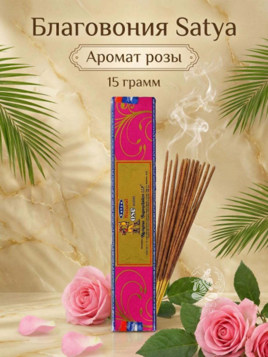 Satya Благовония / ароматические палочки для дома Natural Rose (Роза Натуральная) 15 г. цветочный аромат