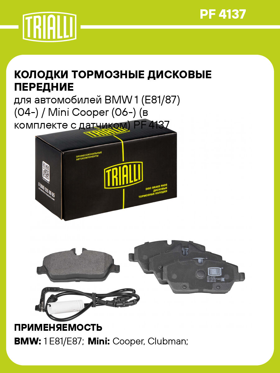 Колодки тормозные дисковые передние для автомобилей BMW 1 (E81/87) (04-) / Mini Cooper (06-) (в комплекте с датчиком) PF 4137 TRIALLI