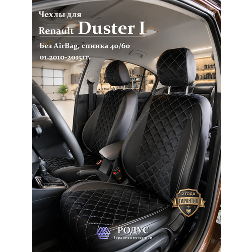 фото Чехлы родус на сиденья автомобиля renault duster 1 / рено дастер 01.2010-2015, модельные авточехлы из экокожи rodus