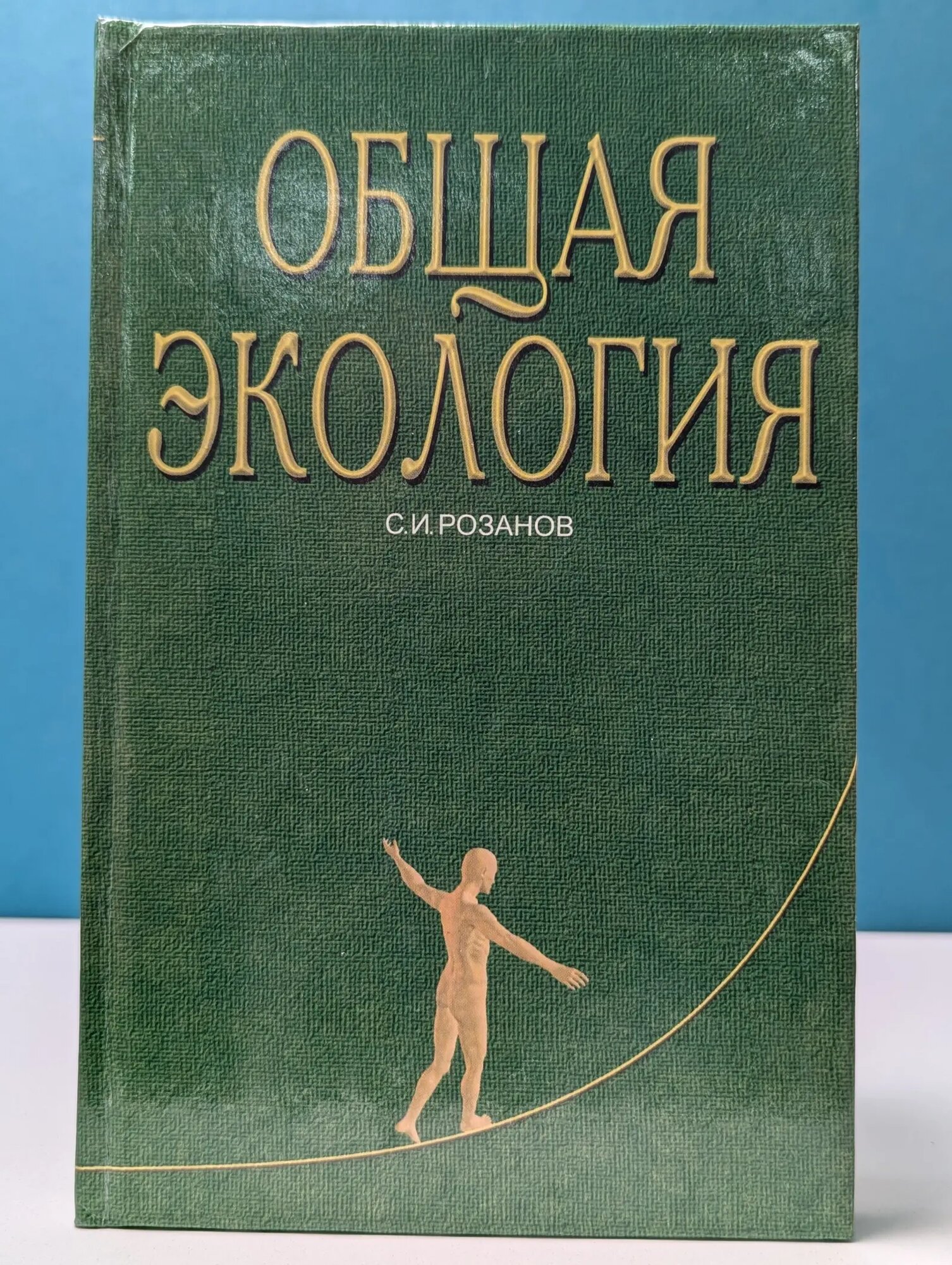 Учебники для вузов. Общая экология Розанов Сергей Иванович 2001