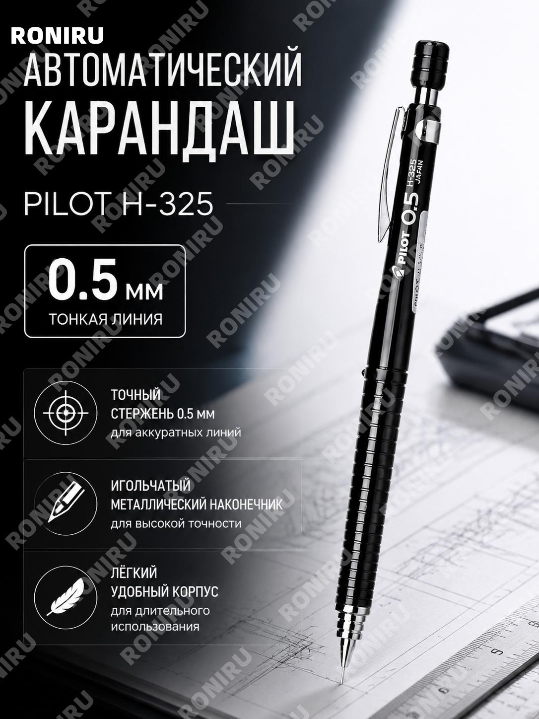 Механический карандаш PILOT H-325 0,5 мм черный пластиковый низкий центр тяжести для рисования и учебы для дома