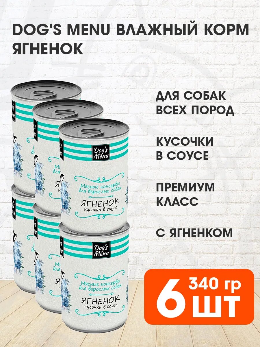Корм влажный Dog’s Menu для взрослых собак, ягненок в соусе, 340 г 6 шт