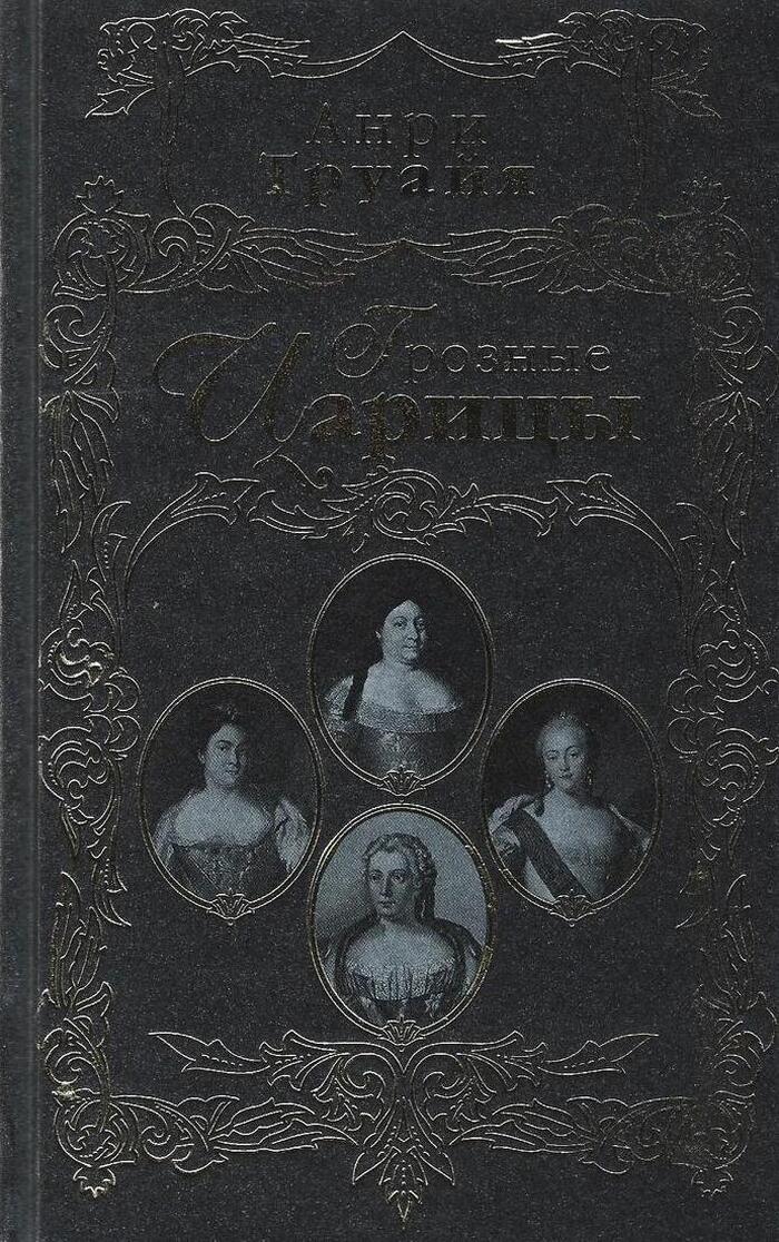 Грозные царицы