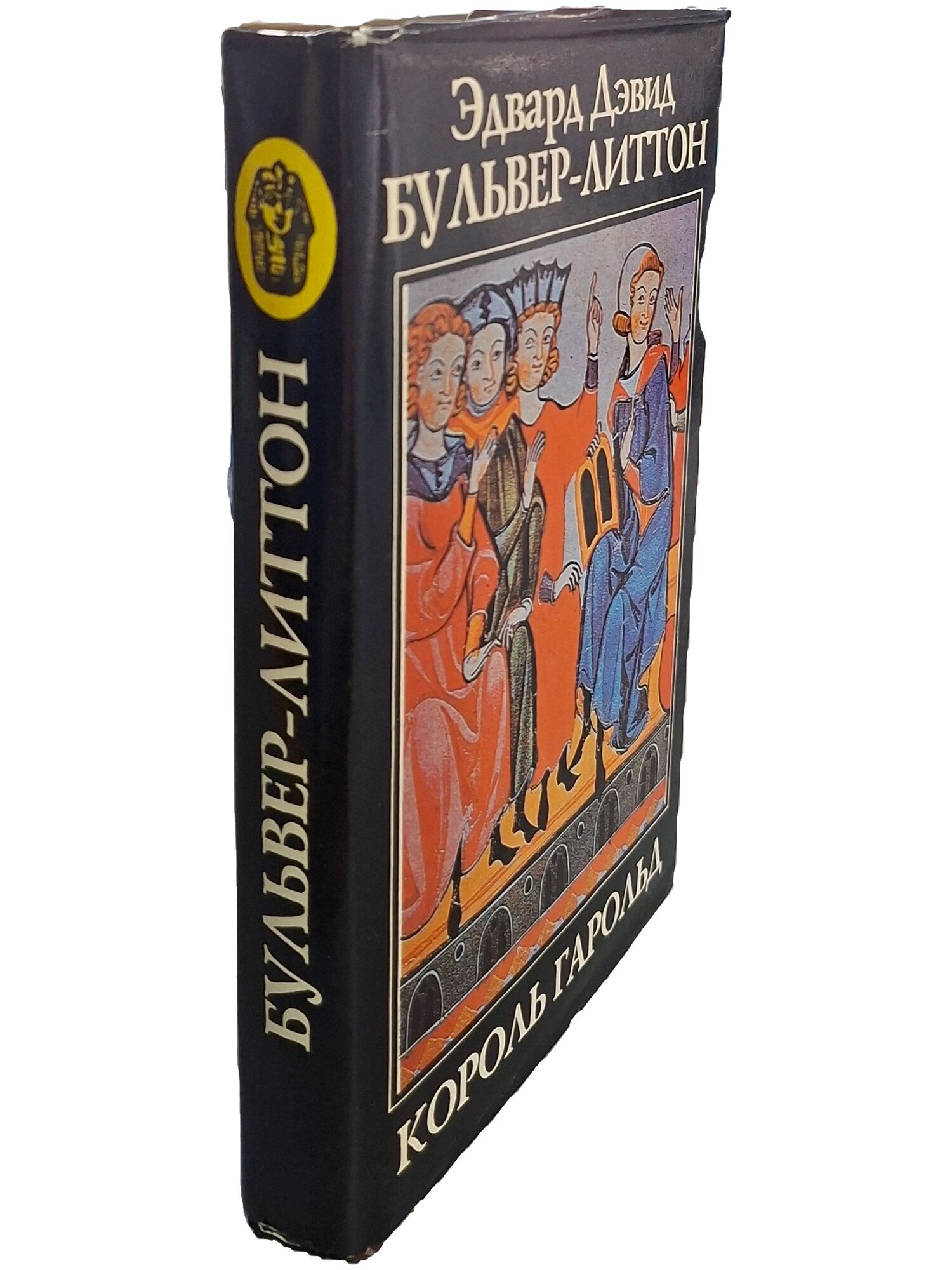 Король Гарольд. Бульвер-Литтон Эдвард Джордж Эрл. Альфа. 1993. Твердый переплет, суперобложка. 464 стр