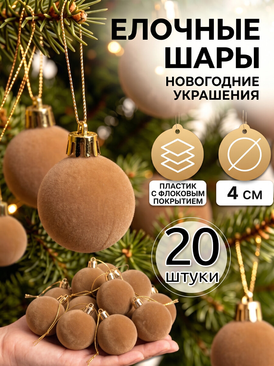 Набор бархатных елочных шаров 20 шт, бежевые подвески 4 см для елки и Нового года