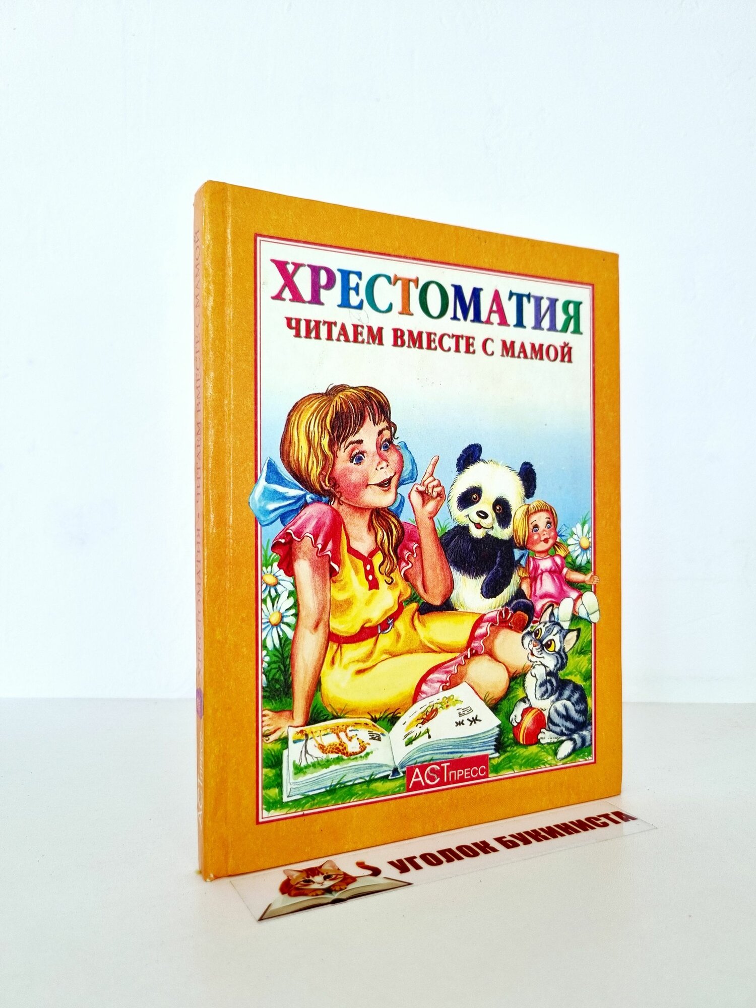 Хрестоматия. Читаем вместе с мамой