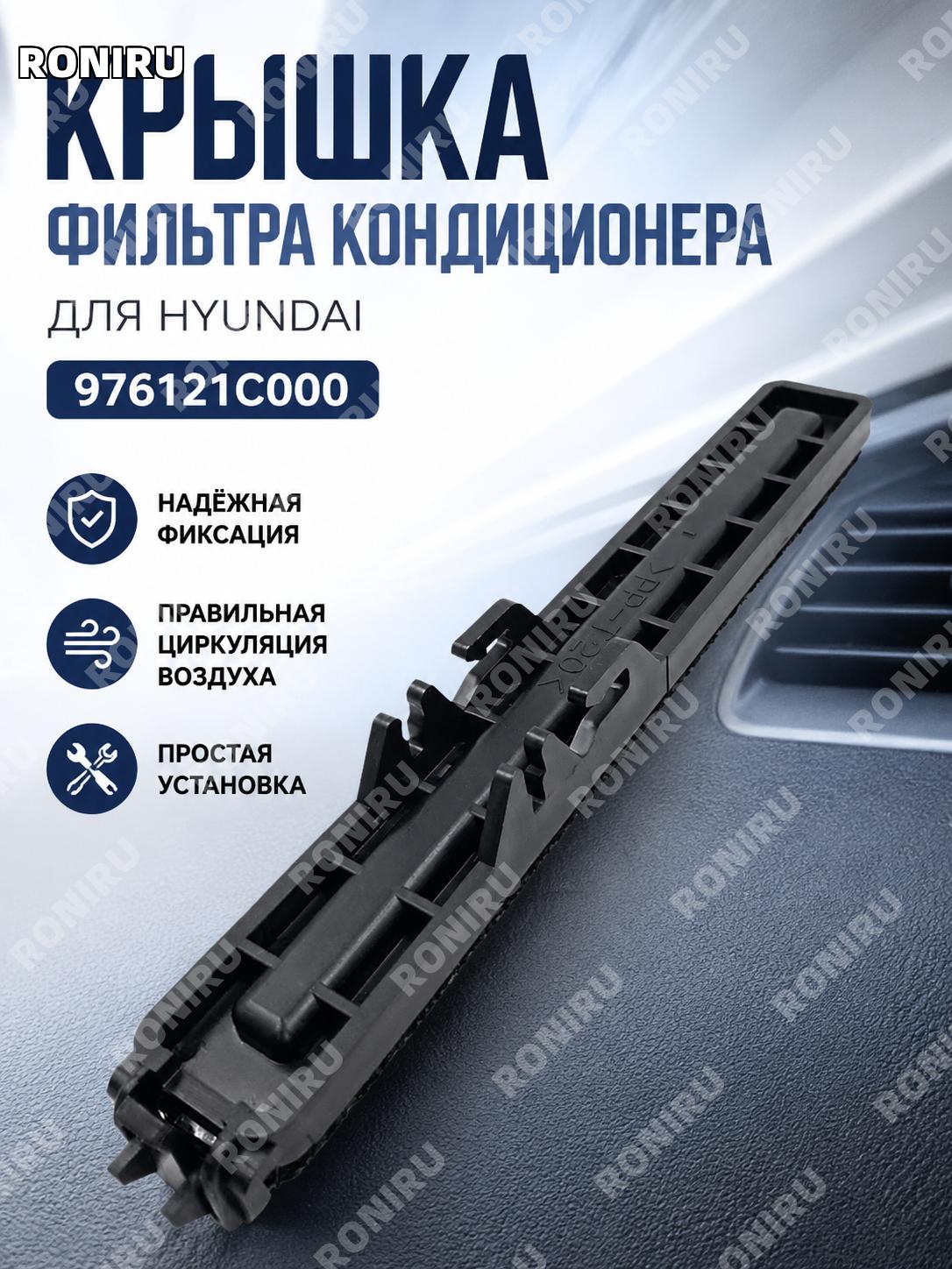 Крышка фильтра кондиционера 976121C000 97612-1C000, крышка блока салонного кондиционера для замены детали для авто