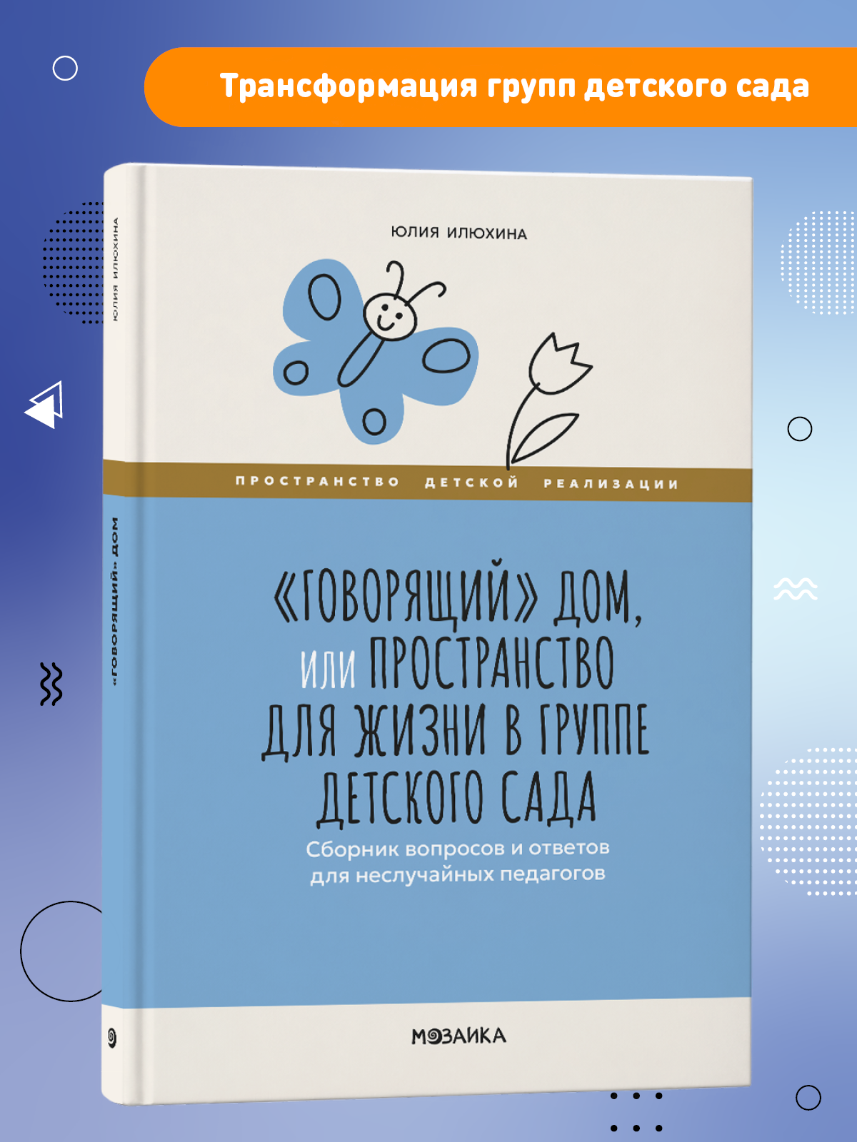 Пространство детской реализации. «Говорящий» дом, или Пространство для жизни в группе детского сада, ФГОС, ФОП