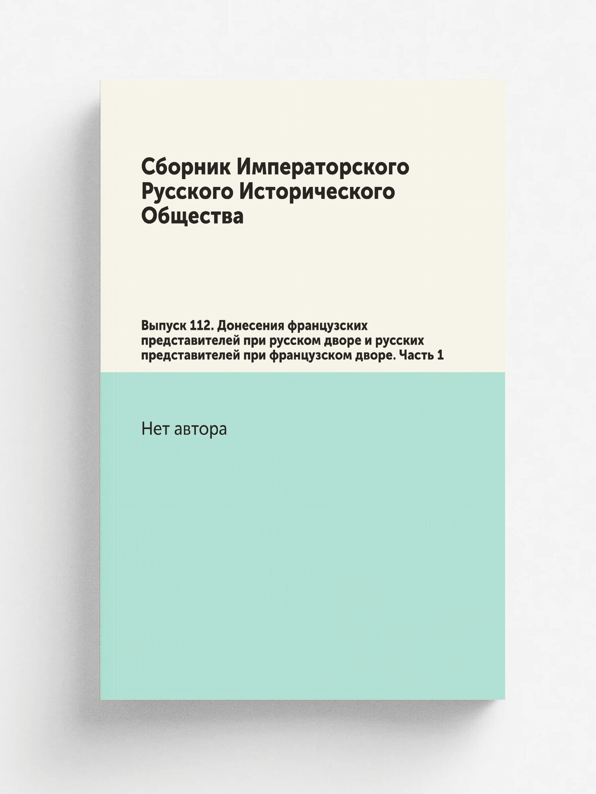 "Сборник Императорского Русского Исторического Общества" | 1901 | Репринт