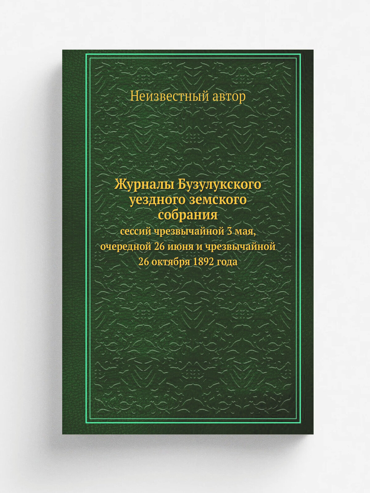 Журналы Бузулукского уездного земского собрания. сессий чрезвычайной 3 мая, очередной 26 июня и чрезвычайной 26 октября 1892 года