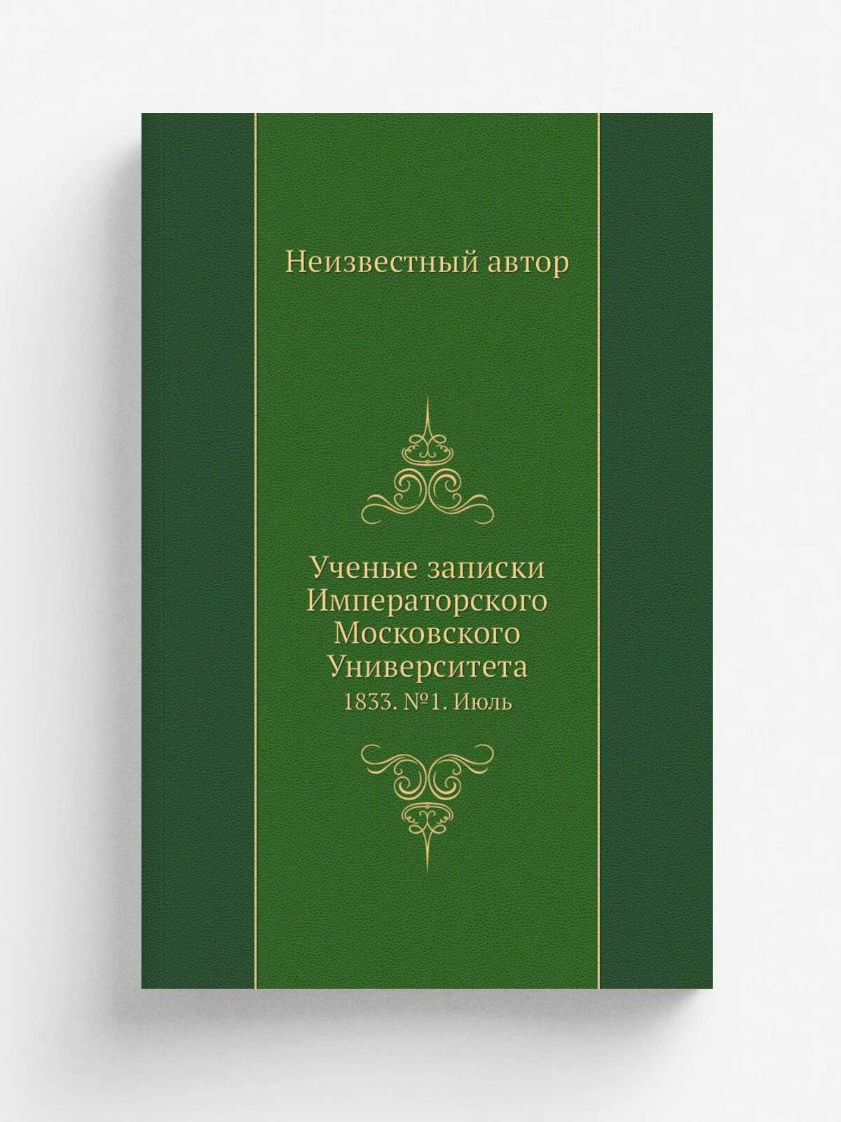 Ученые записки Императорского Московского Университета. 1833. №1. Июль | 1867 | Репринт