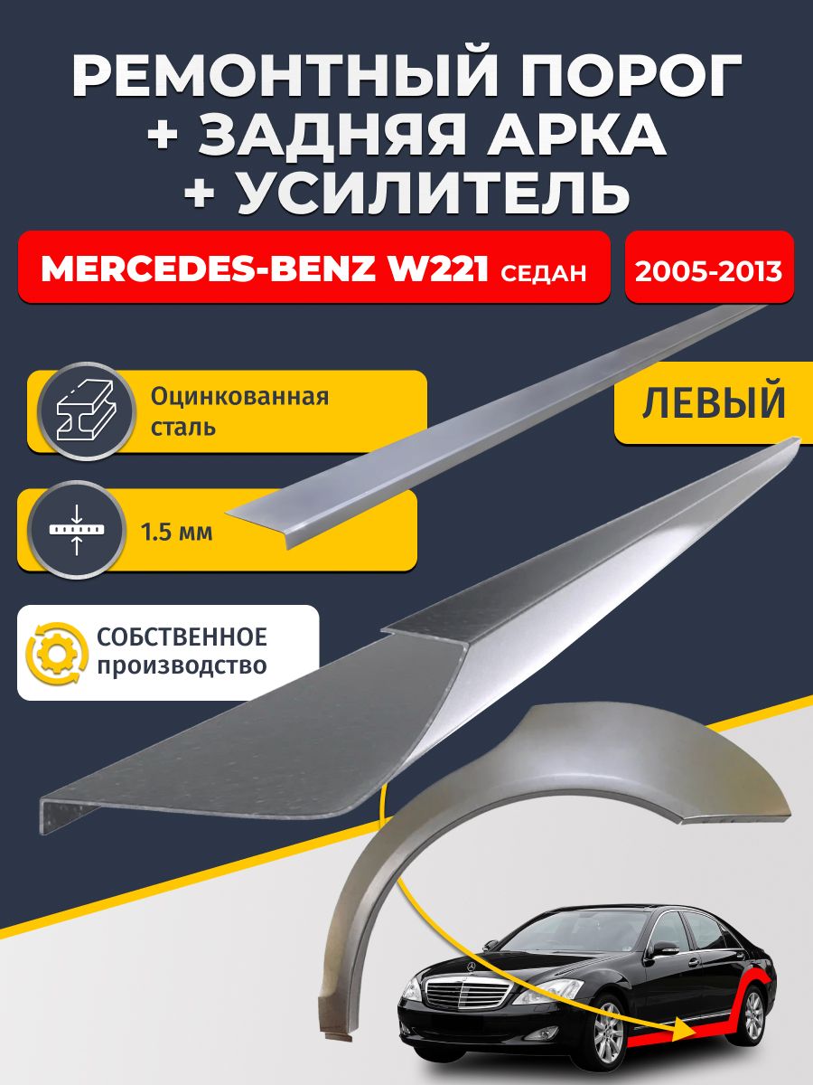 Левая ремонтная задняя арка (0,8 мм) и левый ремонтный стандартный порог (1.5 мм) + усилитель (1,5 мм) на Mercedes-Benz W221 2005-2013 седан (Мерседес В221). Материал оцинкованная сталь.