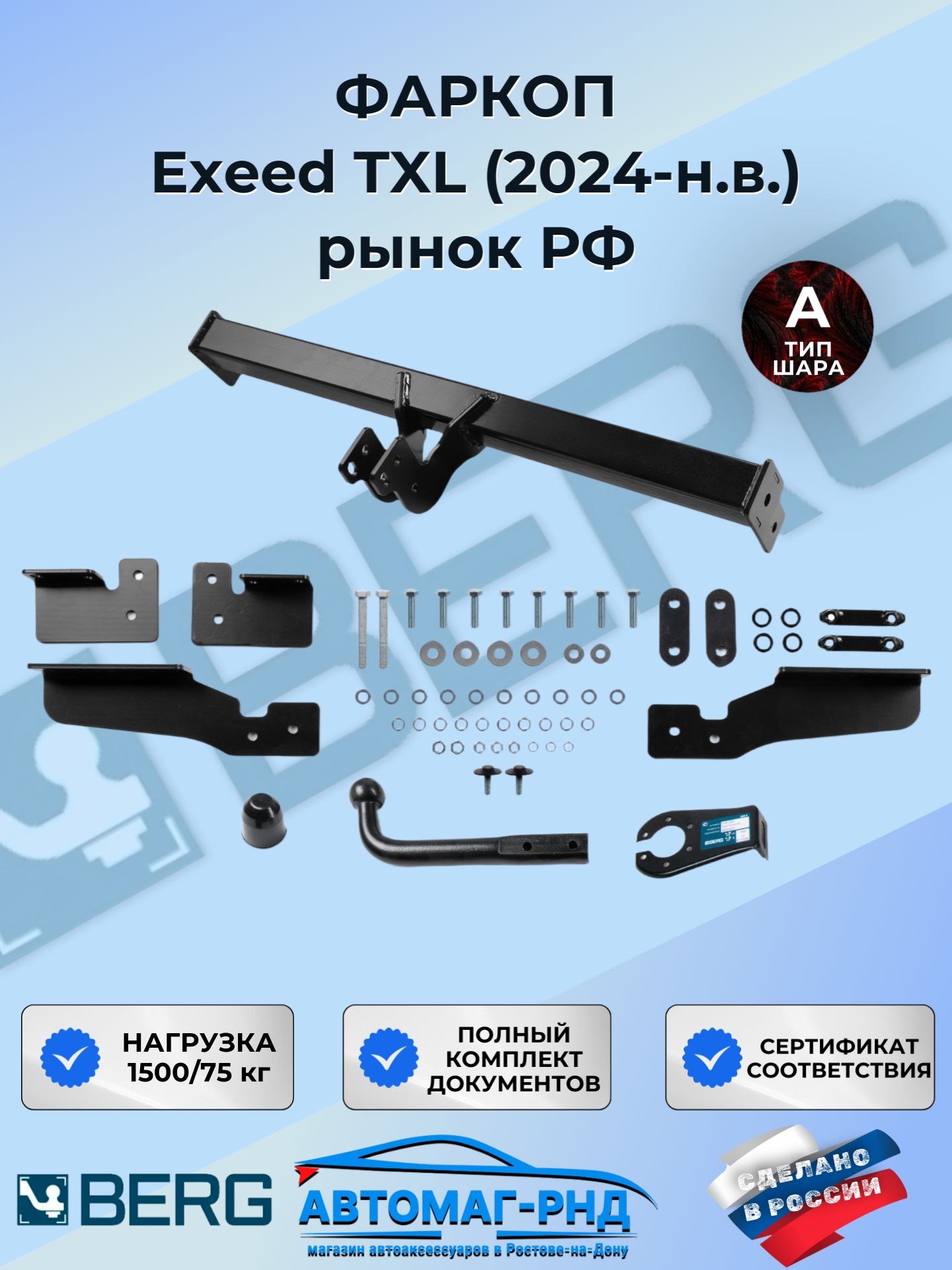 Фаркоп BERG Exeed TXL (2-й рестайлинг) 2024-н. в.